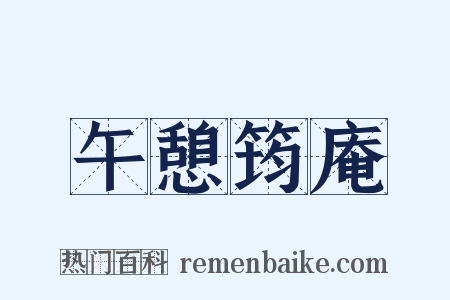 午憩筠庵是什么意思的图片